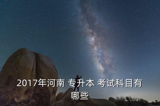 2017年?？茖Ｉ究荚??？朴?jì)算機(jī)專業(yè)可報考本科工科專業(yè)