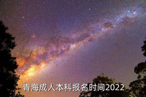 2017年青海專升本報(bào)名,青海of專升目前只有三所本科院校