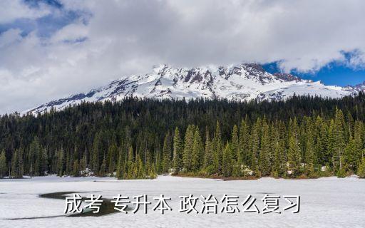 成人高考專升本政治重點,公共課程和專業(yè)基礎(chǔ)課考試科目公布