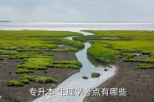 四川專升本生理學(xué),?？粕荒芡ㄟ^專升本考試就業(yè)和發(fā)展都受限