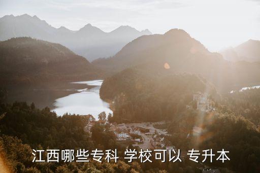 江西專升本學(xué)校嗎,江西2113高校成為全國招生計劃招生?？?/></a></span><span id=