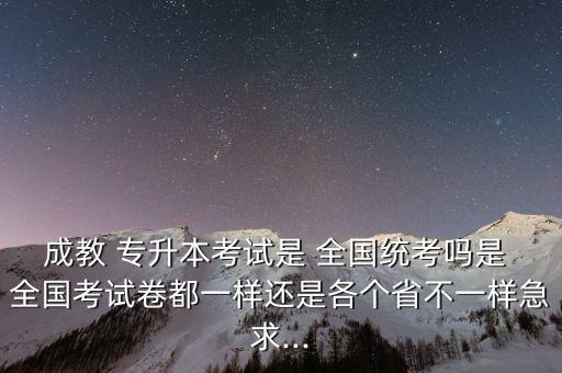 專升本全國統(tǒng)考試題,全國統(tǒng)一考試是否具備錄取資格標準