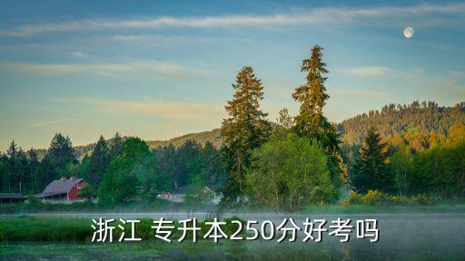 2016浙江專升本文史類,浙江專升本通過(guò)率大概在50%左右