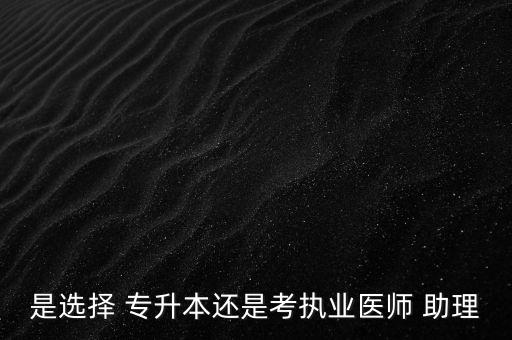 專升本還要考助理,選擇自考專升本或成人高考?？飘厴I(yè)證明