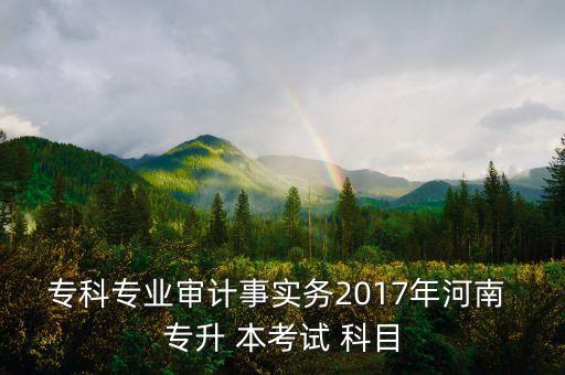 2017專升本考什么科目,統(tǒng)考(公科目)考科目無(wú)理科?？?/></a></span><span id=