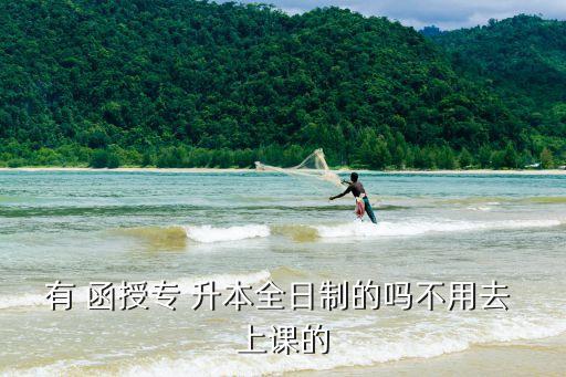 貴大專升本函授上課,升本有幾種方式?一、統(tǒng)招升本