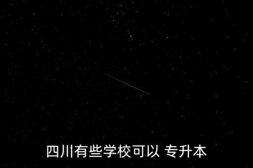四川有些學?？梢?專升本