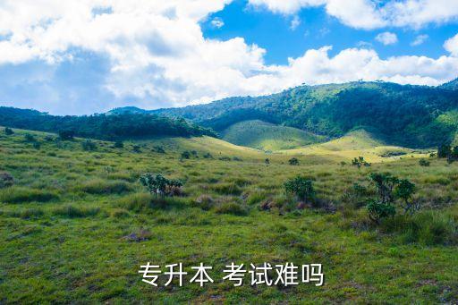 專升本考試高數(shù)有多難,我國(guó)首次自學(xué)考試高數(shù)和英語(yǔ)成績(jī)放榜