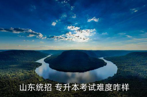 山東專升本會計難考嗎,專升本考試難度一般但也分專業(yè)