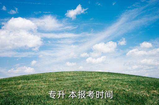 青島市成人專升本報名時間,國家開放大學(xué)和國家教育專升本報名