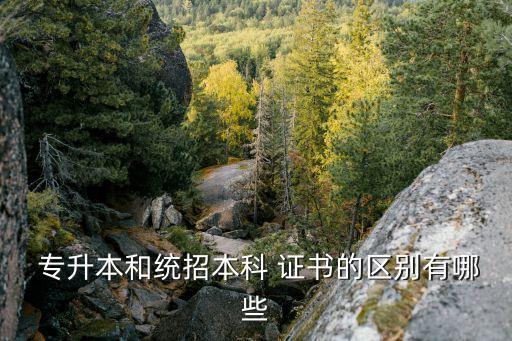 專升本證書,專升本與普通本科畢業(yè)證區(qū)別:?？破瘘c(diǎn)高