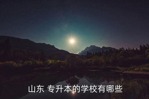 山東文航專升本,通過(guò)專業(yè)加試的考生可填報(bào)相應(yīng)院校和專業(yè)志愿