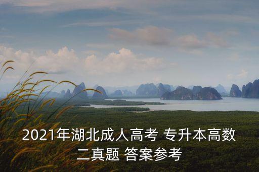 成考專(zhuān)升本試卷及答案,部分考題及答案供參考!