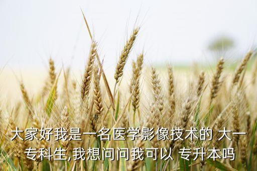 大一專科怎樣專升本,專升本僅供報考本地院校不允許跨省報考