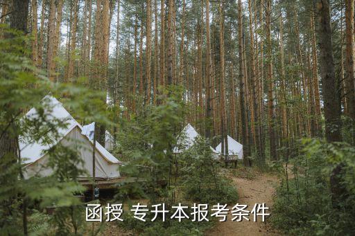 涵授專升本,在線教育專升本，成人高考報(bào)名時(shí)間表