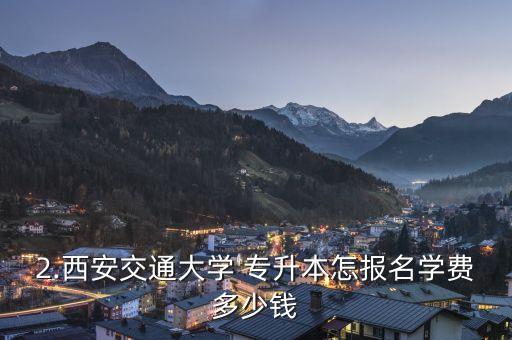 西安交大 專(zhuān)升本,xi交大不參加統(tǒng)招專(zhuān)升本考試