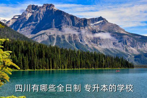  四川有哪些全日制 專升本的學(xué)校