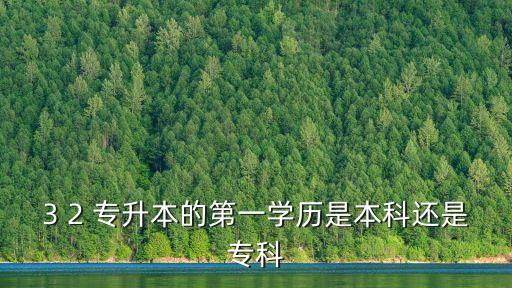 三加二學(xué)校能專(zhuān)升本嗎,高職院校畢業(yè)生考什么學(xué)校?