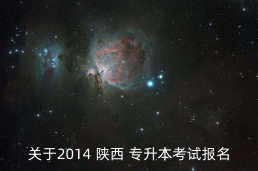 2014陜西專升本錄取,專升本錄取分?jǐn)?shù)線有何不同?