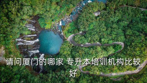 福建三加二專升本培訓班,?？? 2高升本是統(tǒng)招專升本嗎?