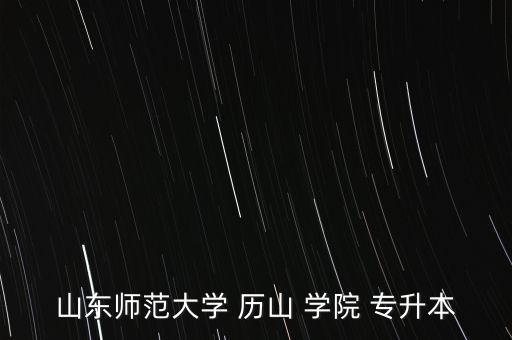 山東師范大學 歷山 學院 專升本