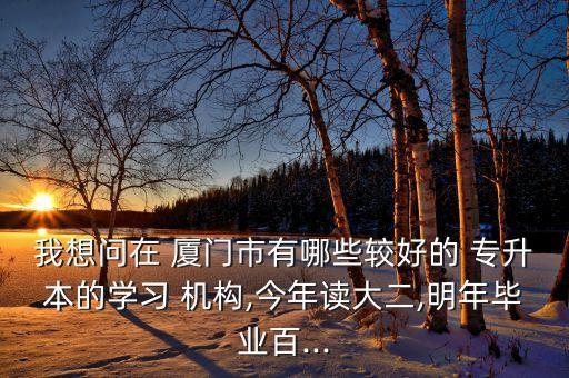 廈門哪些專升本機構,集美大學有以下幾種形式專升本