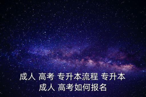  成人 高考 專升本流程 專升本 成人 高考如何報(bào)名