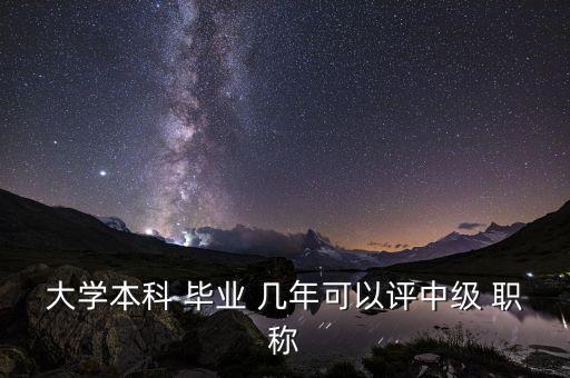 專(zhuān)升本畢業(yè)幾年可以評(píng)初級(jí)職稱(chēng),本科畢業(yè)不允許評(píng)論初級(jí)職稱(chēng)