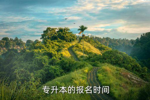  專升本的報(bào)名時(shí)間