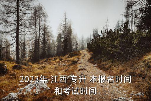 2023年 江西 專升 本報名時間和考試時間