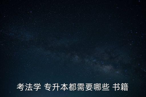 鄭州專(zhuān)升本書(shū)籍,專(zhuān)升本考試用書(shū)、筆試備考資料等將陸續(xù)推出