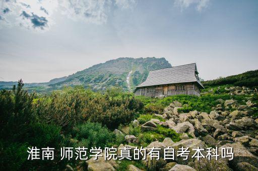 淮南師范可以專(zhuān)升本嗎,淮南師范學(xué)院自考本科錄取率有多高?