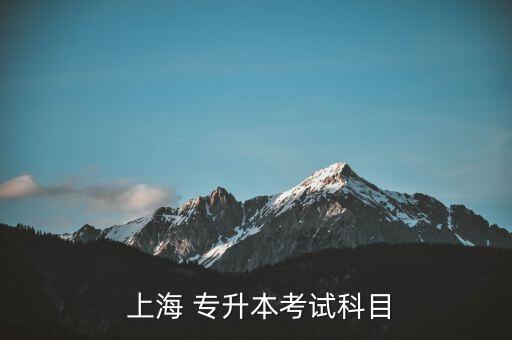  上海 專升本考試科目