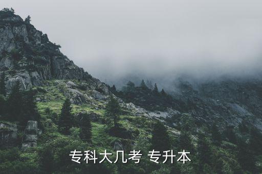 大三報自考專升本,自考專升本沒有時間限制不需要入學(xué)考試