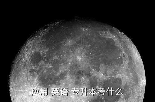 專(zhuān)升本英語(yǔ)重點(diǎn)考什么,英語(yǔ)專(zhuān)升本有兩種考試方式