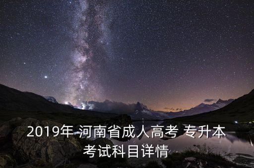 2019年 河南省成人高考 專(zhuān)升本考試科目詳情
