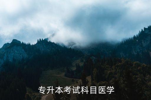  專升本考試科目醫(yī)學