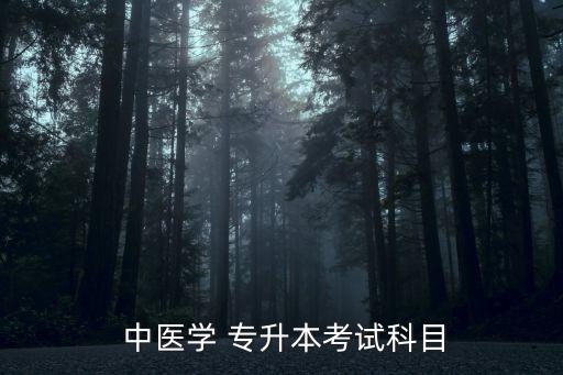 中醫(yī)專升本試題及答案,中醫(yī)專升本考試科目:政治和英語?？? /></a><a href=
