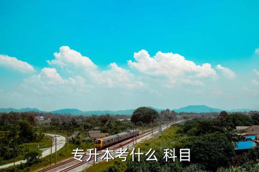 河北專升本期末考試科目,河北特別版考試科目:?？粕究?/></a></span><span id=