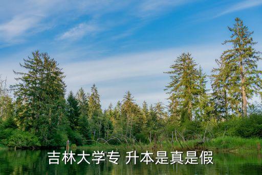 吉林大學專 升本是真是假