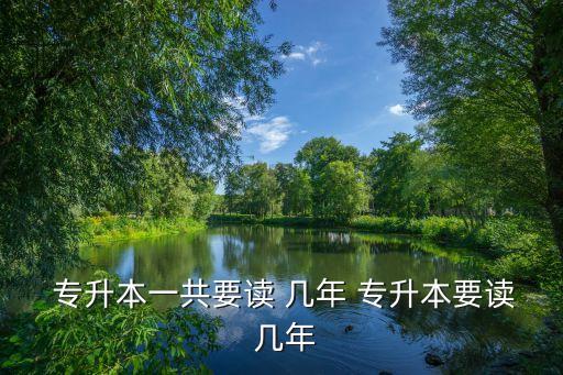 華農(nóng)專升本讀幾年,成人高考專升本科學府名單出爐學費約2萬元