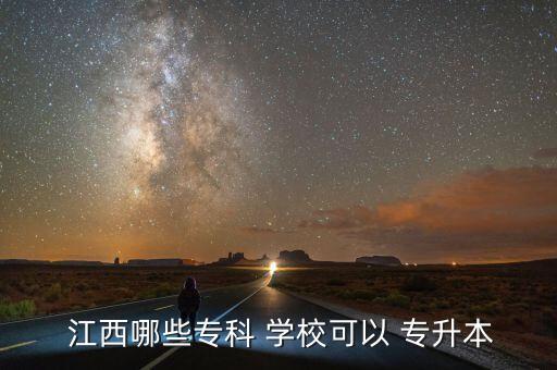  江西哪些?？?學(xué)?？梢?專升本
