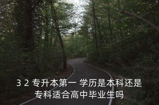專(zhuān)升本3加2有學(xué)歷,3 2專(zhuān)升本指統(tǒng)招文升本學(xué)歷學(xué)位相同