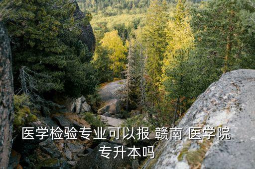 贛南醫(yī)學院專升本難艾瑪,統招學習專升這是什么錄取線?