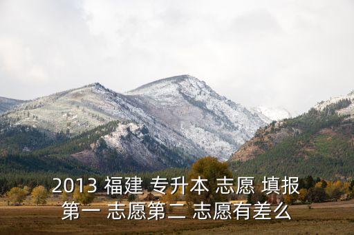 福建專(zhuān)升本填報(bào)志愿,退役士兵志愿填報(bào)規(guī)則同院校推薦