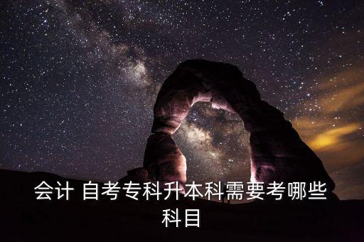  會(huì)計(jì) 自考?？粕究菩枰寄男?科目