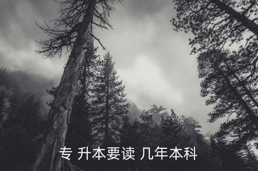 夜大專升本幾年制,教育部對普通?？?年統(tǒng)招升本的教育政策