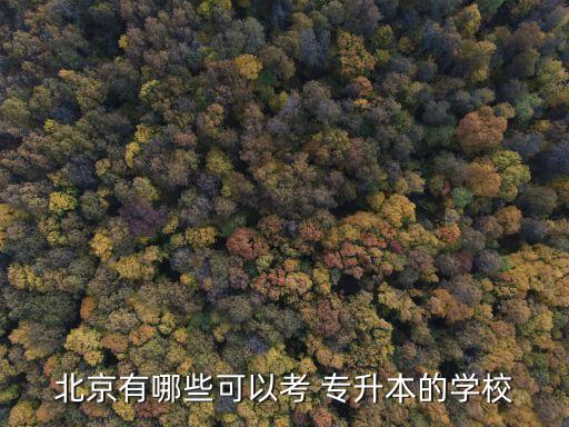 北理工的專升本怎樣,專升本考試成績及格即可進(jìn)入北京理工大學(xué)