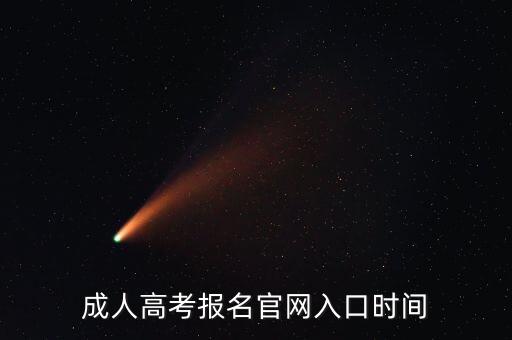 成人高考報(bào)名官網(wǎng)入口時間