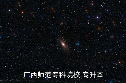 廣西師院大專(zhuān)專(zhuān)升本,廣西ok專(zhuān)升本學(xué)校名單出爐!